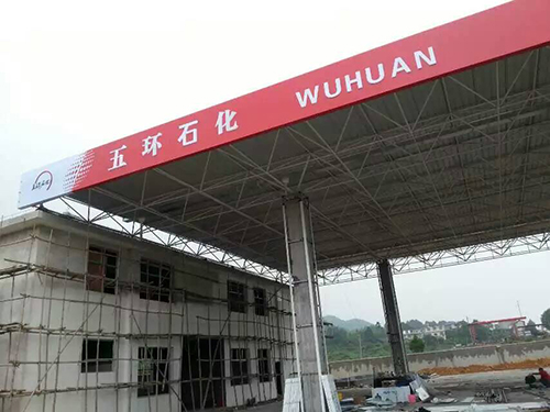 邵陽(yáng)城步五環(huán)加油站